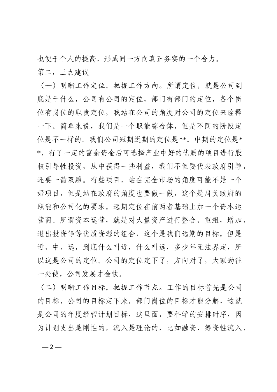 董事长在公司第三季度务虚会上的讲话202210_第2页
