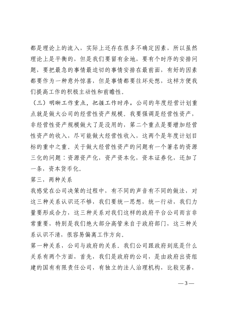 董事长在公司第三季度务虚会上的讲话202210_第3页