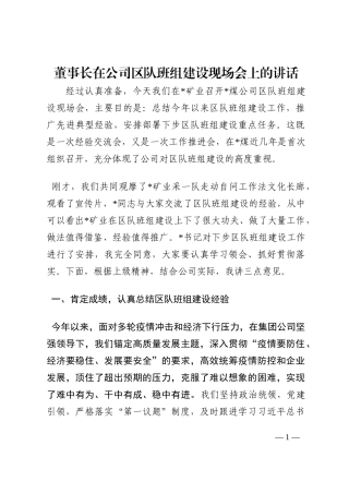 董事长在公司区队班组建设现场会上的讲话202210