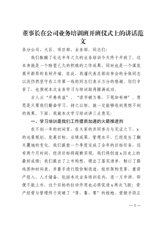 董事长在公司业务培训班开班仪式上的讲话范文202210