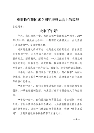 董事长在集团成立周年庆典大会上的致辞202210