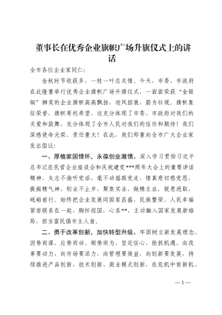 董事长在优秀企业旗帜广场升旗仪式上的讲话202210