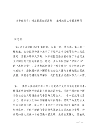 读书班发言：树立新观念新思想   推动政协工作提质增效202210