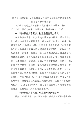 读书会交流发言：全覆盖助力全方位参与全过程帮扶为推进共同富裕贡献政协力量202210