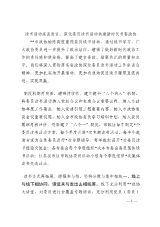 读书活动座谈发言：深化委员读书活动共建新时代书香政协202210