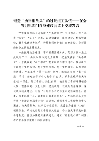 锻造“勇当排头兵”的过硬组工队伍——在全省组织部门自身建设会议上交流发言202210