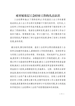 对开展基层工会经审工作的几点认识202210