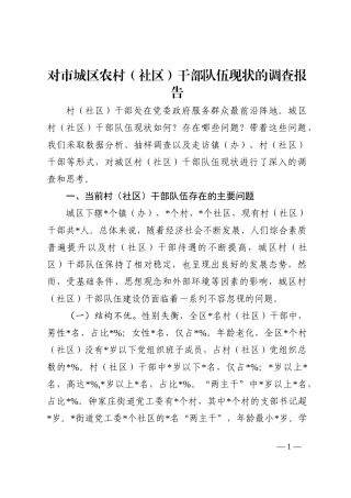 对市城区农村（社区）干部队伍现状的调查报告202210