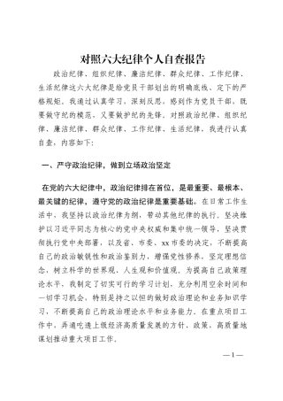 对照六大纪律个人自查报告202210
