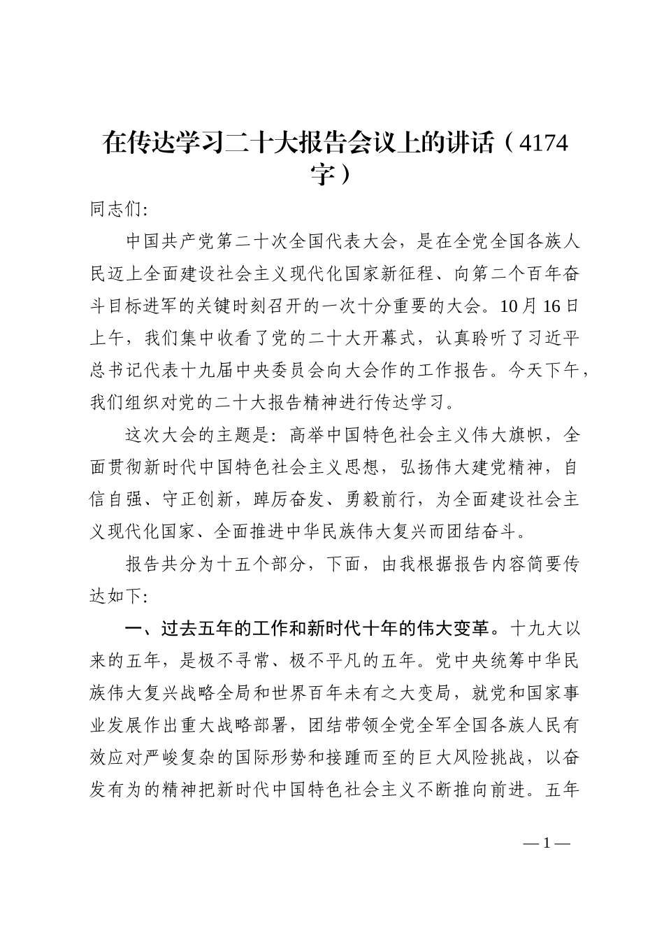 二十大报告——传达讲话、党课202210_第1页