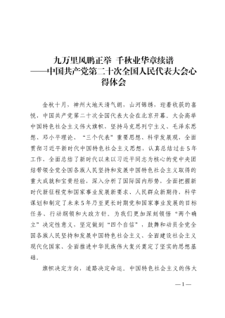 二十大报告心得：九万里风鹏正举  千秋业华章续谱202210