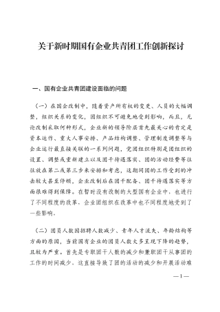 关于新时期国有企业共青团工作创新探讨202210