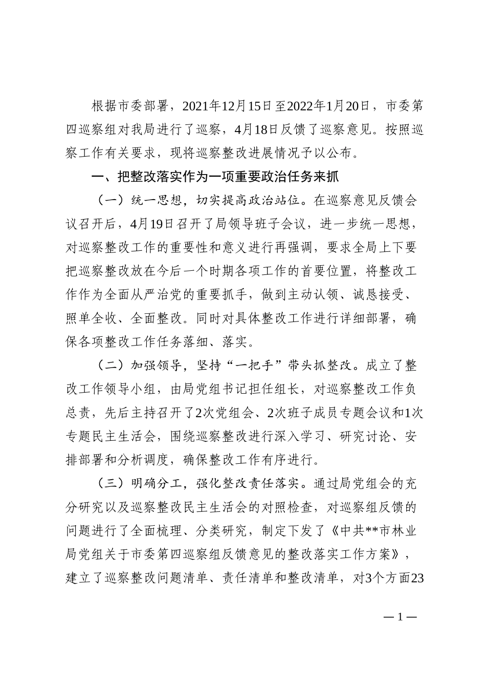 关于巡察整改进展情况的通报202210_第1页