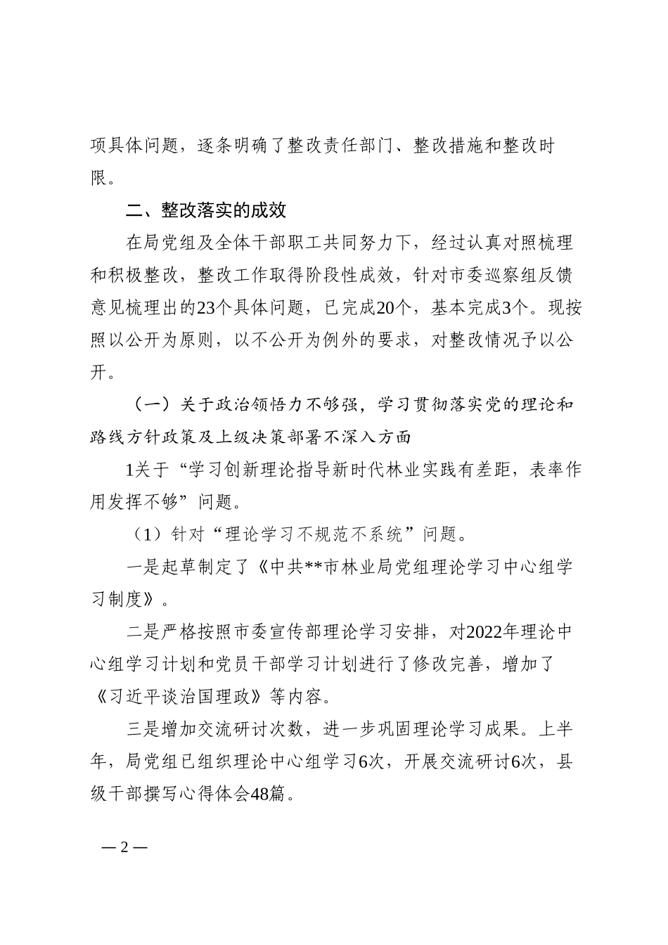 关于巡察整改进展情况的通报202210_第2页