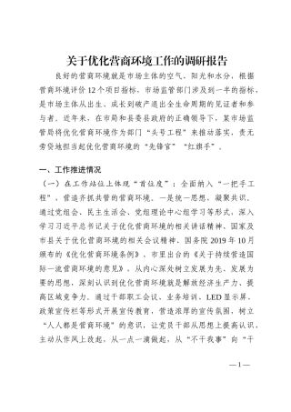 关于优化营商环境工作的调研报告202210