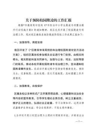 关于预防校园欺凌的工作汇报202210