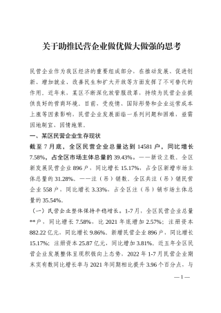 关于助推民营企业做优做大做强的思考202210