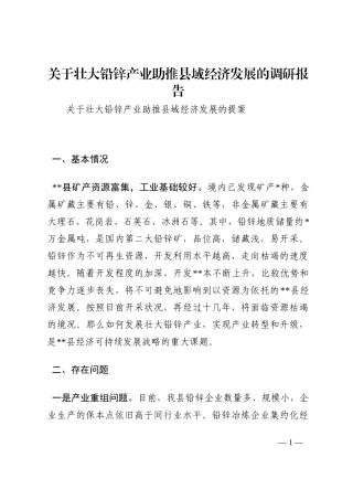 关于壮大铅锌产业助推县域经济发展的调研报告202210
