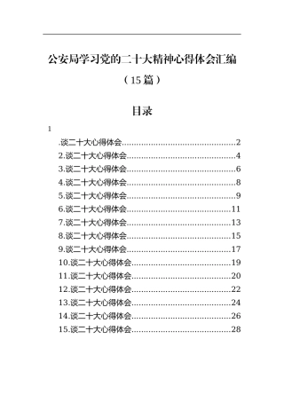 公安局学习党的二十大精神心得体会汇编（15篇）