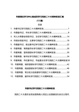 市委理论学习中心组成员学习党的二十大精神发言汇编13篇