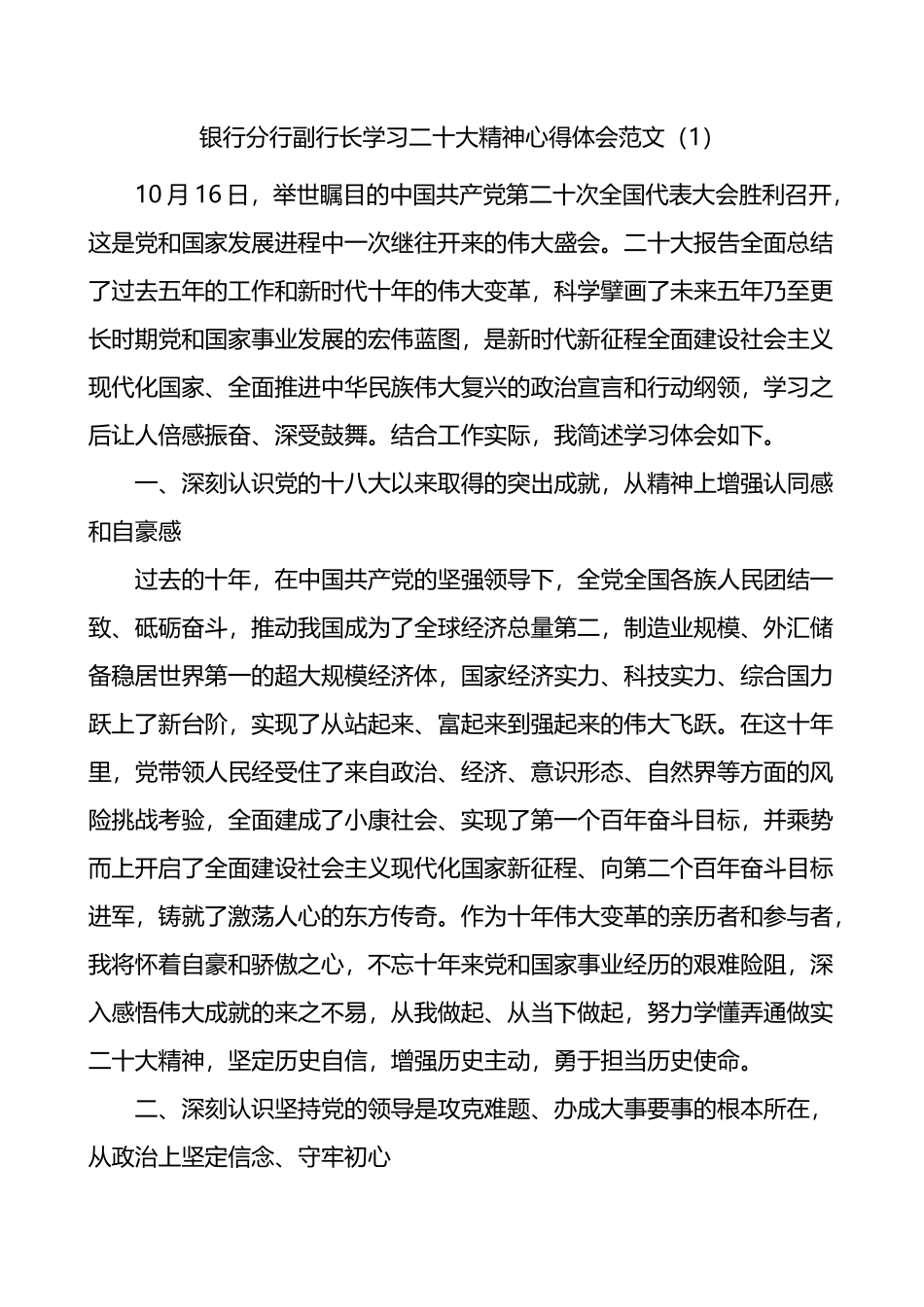 银行行长学习二十大精神心得体会10篇盛会报告_第1页