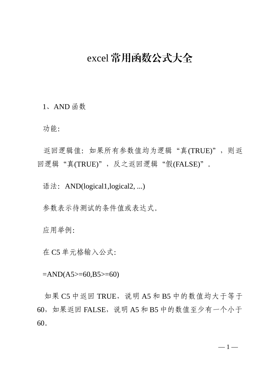 excel常用函数公式大全202210_第1页