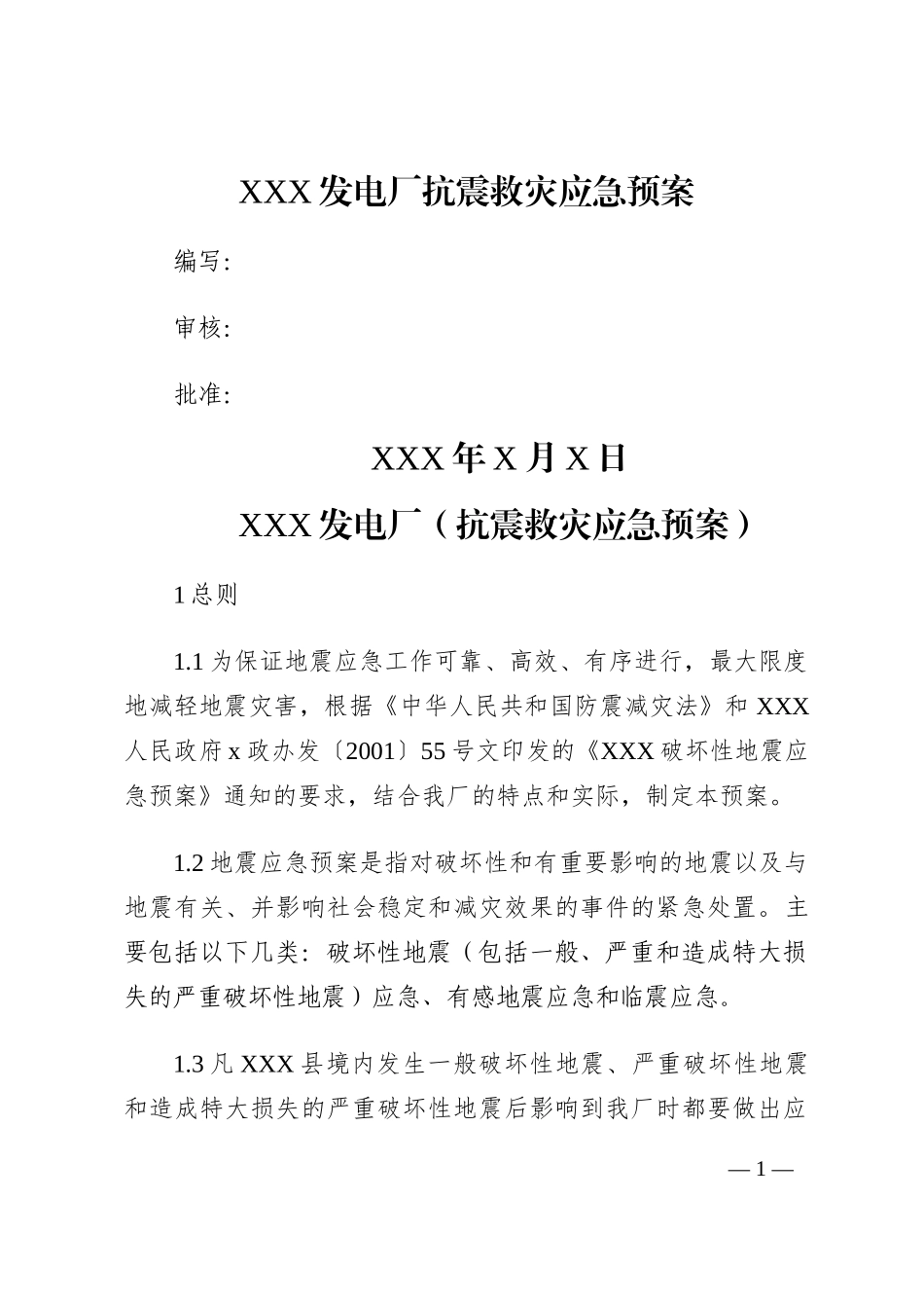 XXX发电厂抗震救灾应急预案202210_第1页