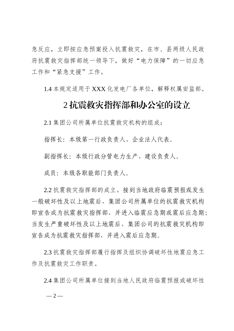 XXX发电厂抗震救灾应急预案202210_第2页
