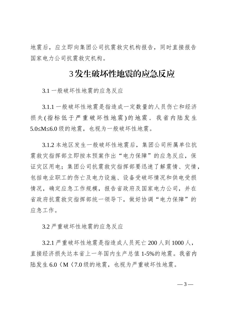 XXX发电厂抗震救灾应急预案202210_第3页