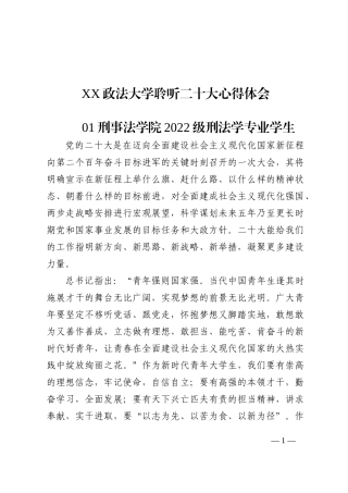 XX政法大学聆听二十大心得体会（20221018）202210