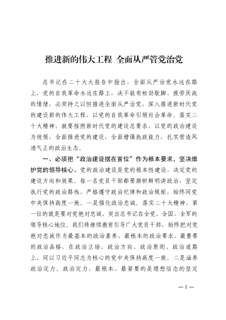 观看二十大心得体会：推进新的伟大工程  全面从严管党治党 (2)202210