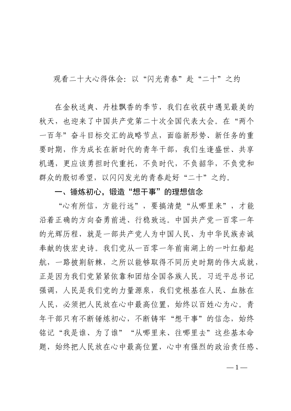 观看二十大心得体会：以“闪光青春”赴“二十”之约202210_第1页