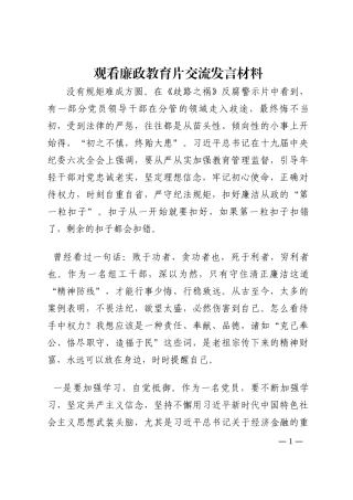 观看廉政教育片交流发言材料202210