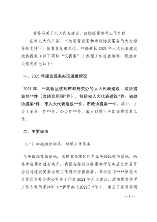 管委会关于人大代表建议、政协提案办理工作总结202210