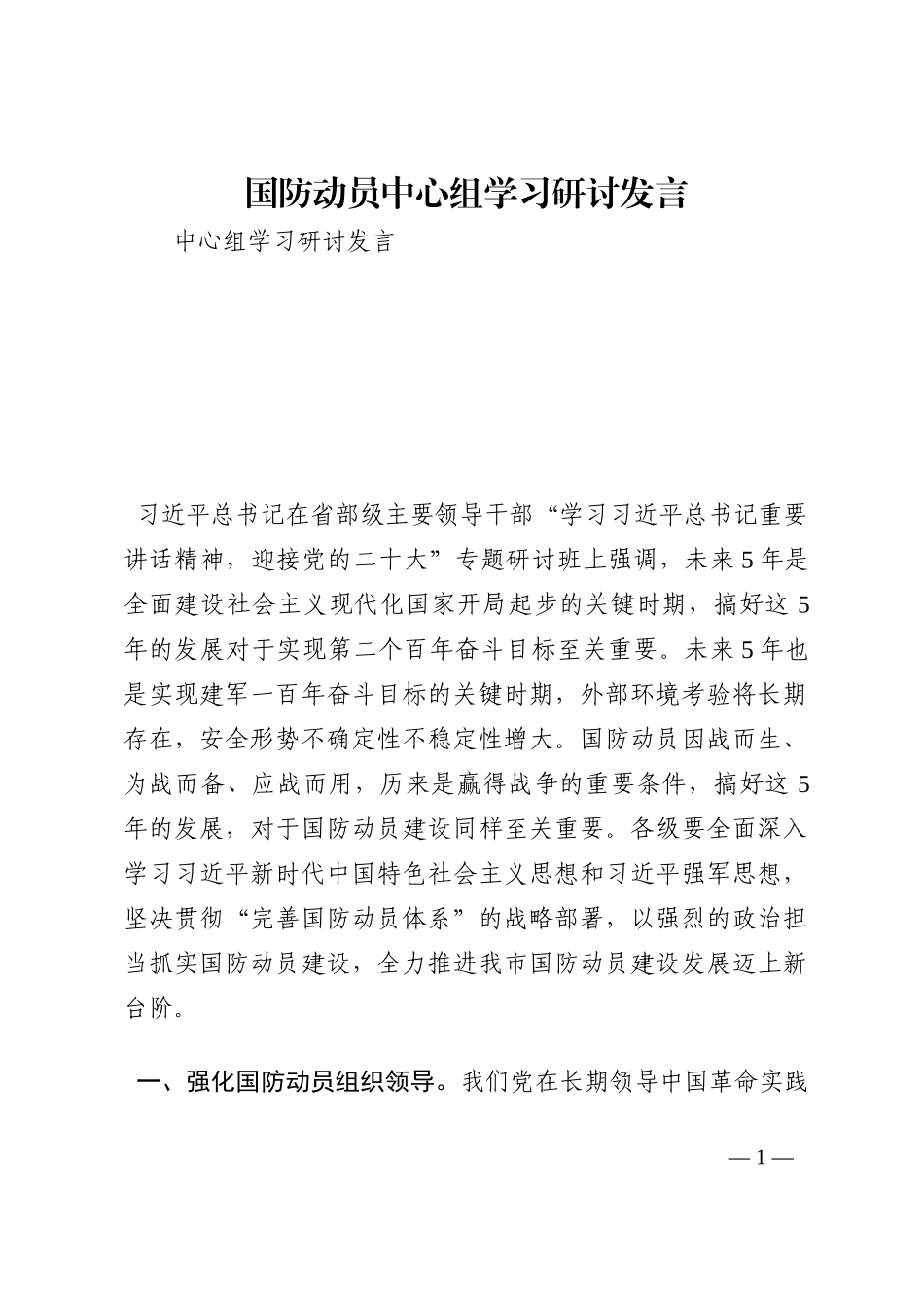 国防动员中心组学习研讨发言202210_第1页