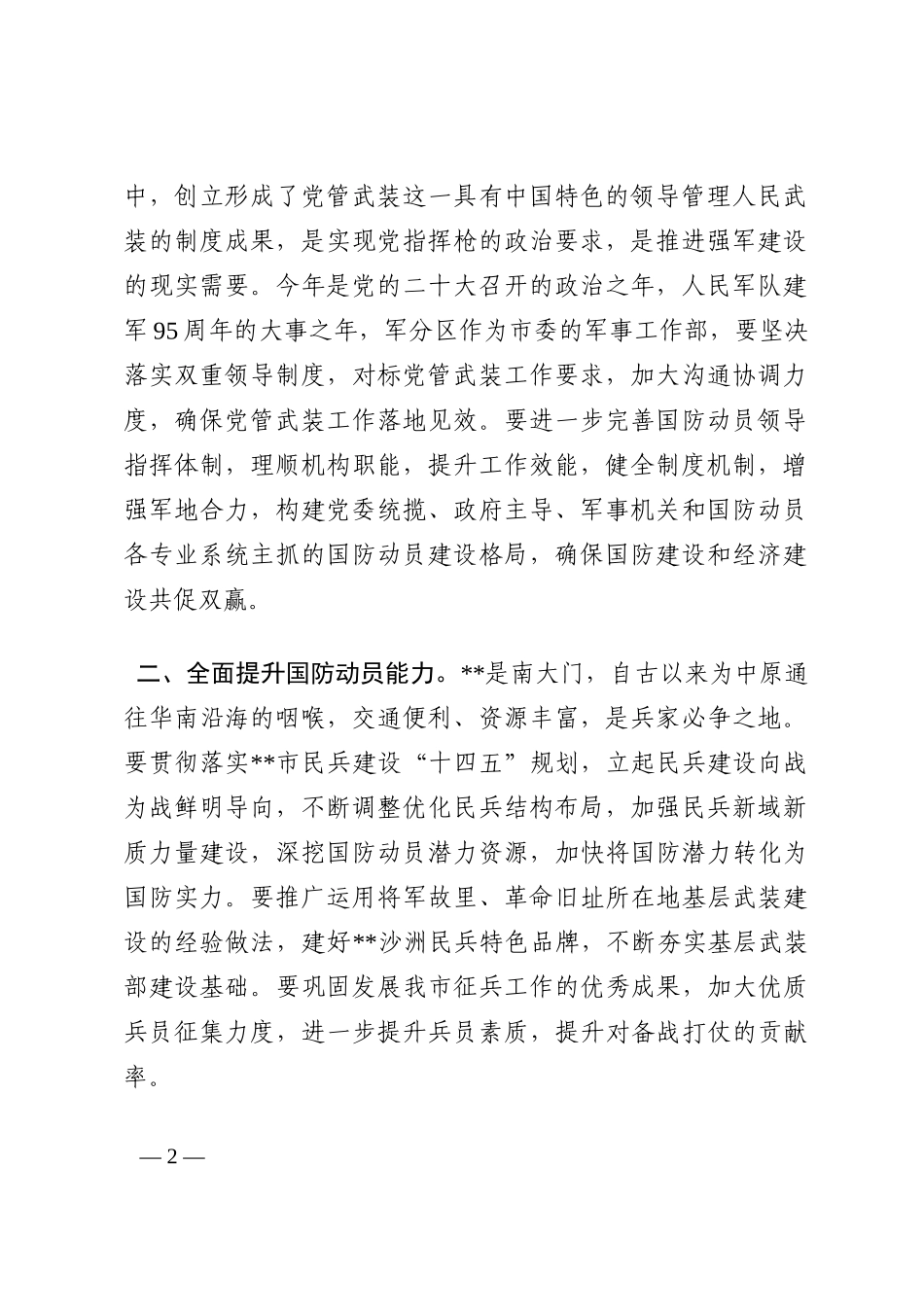 国防动员中心组学习研讨发言202210_第2页