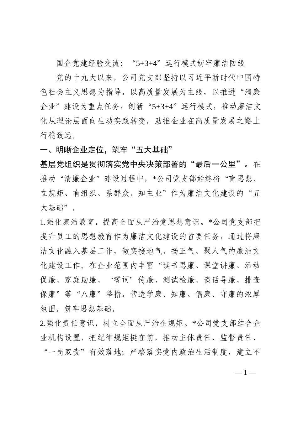 国企党建经验交流：“5+3+4”运行模式铸牢廉洁防线202210_第1页
