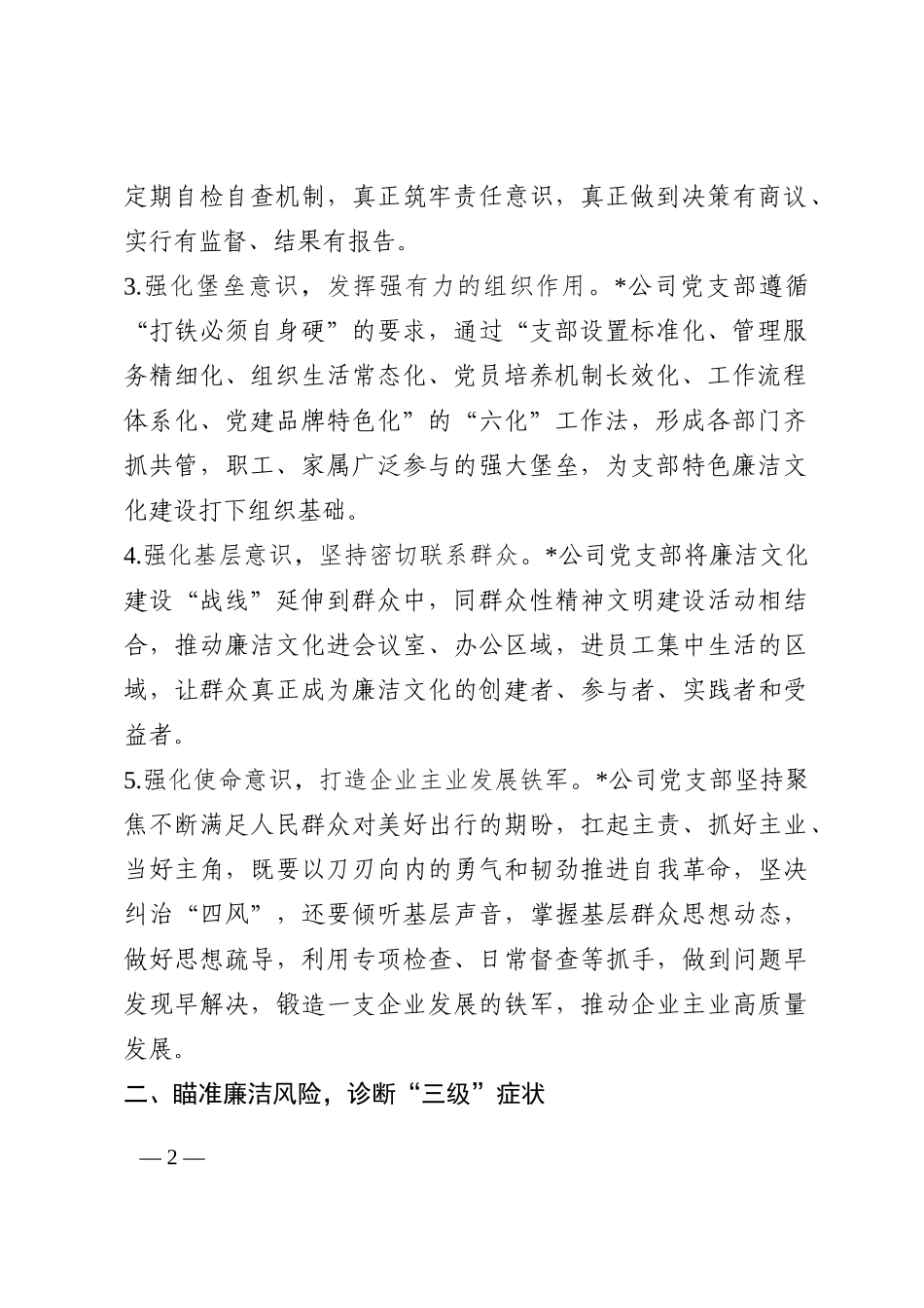 国企党建经验交流：“5+3+4”运行模式铸牢廉洁防线202210_第2页