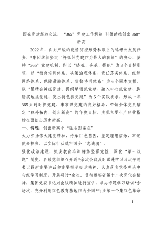 国企党建经验交流：“365”党建工作机制 引领助推创出360°新高202210