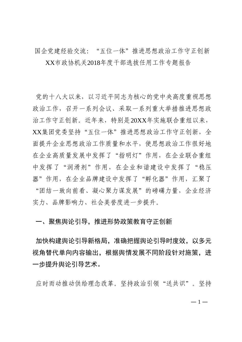 国企党建经验交流：“五位一体”推进思想政治工作守正创新202210_第1页