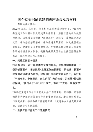 国企党委书记党建调研座谈会发言材料202210