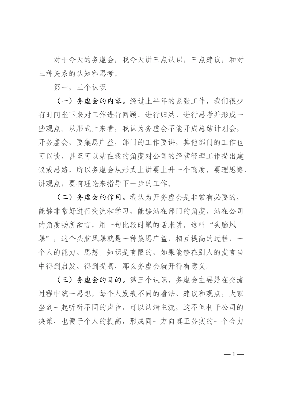 国企第三季度务虚会上的讲话202210_第1页