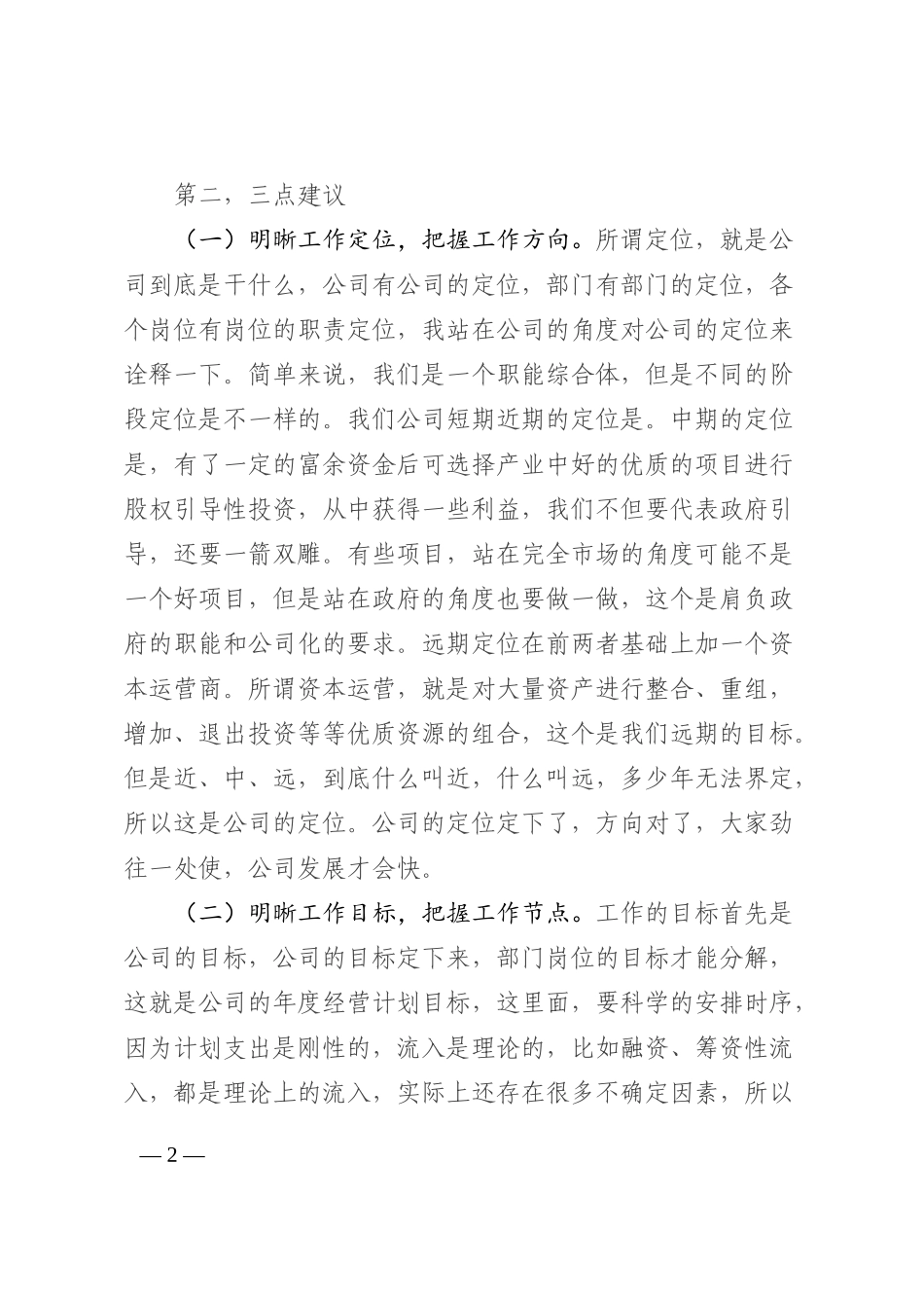 国企第三季度务虚会上的讲话202210_第2页