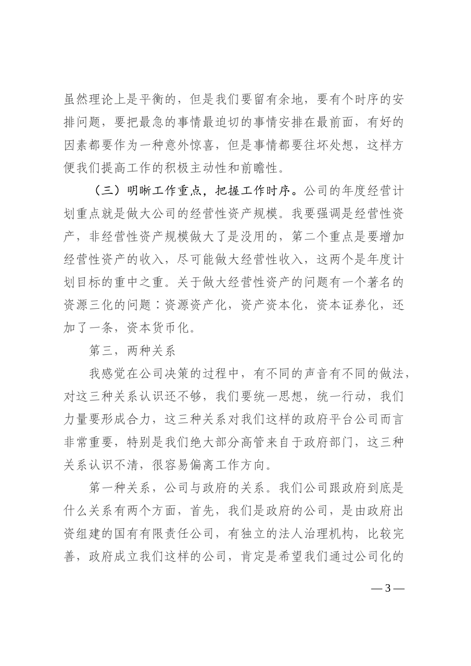 国企第三季度务虚会上的讲话202210_第3页