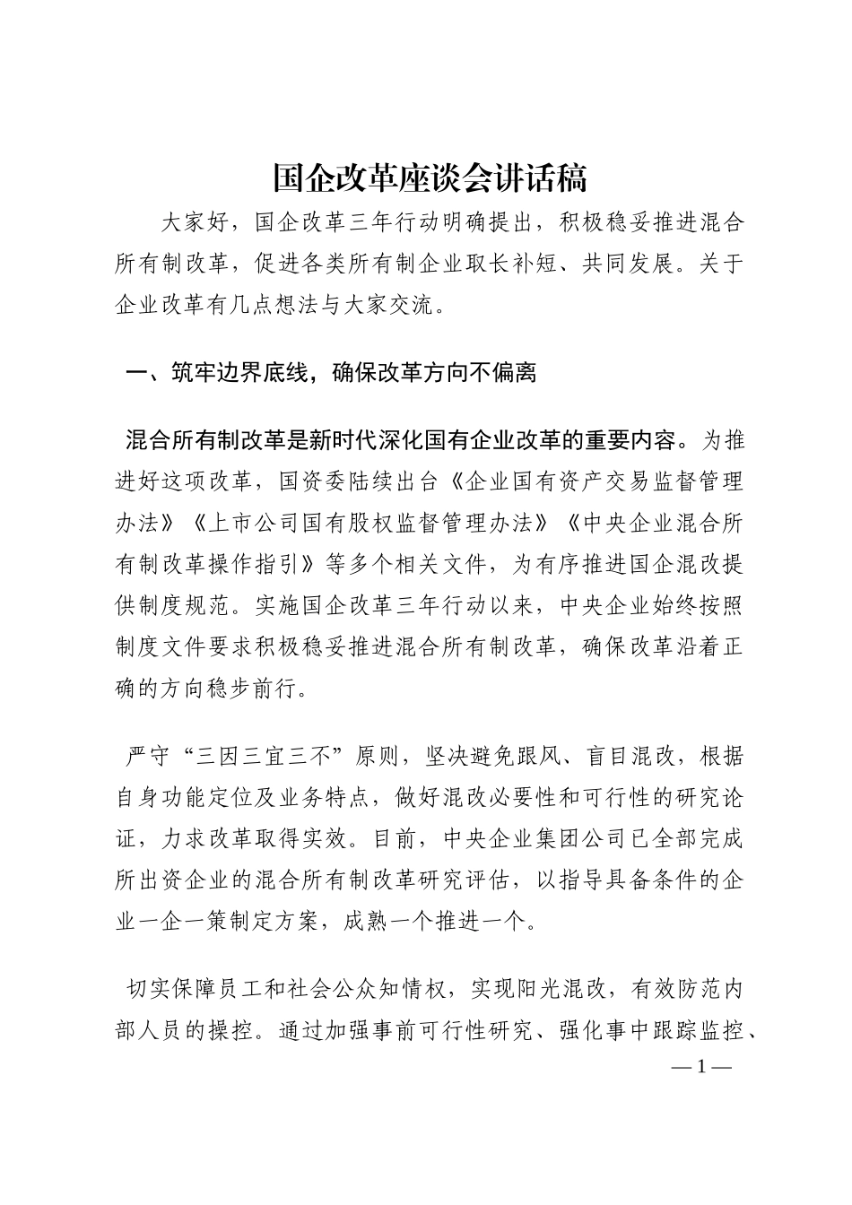 国企改革座谈会讲话稿202210_第1页