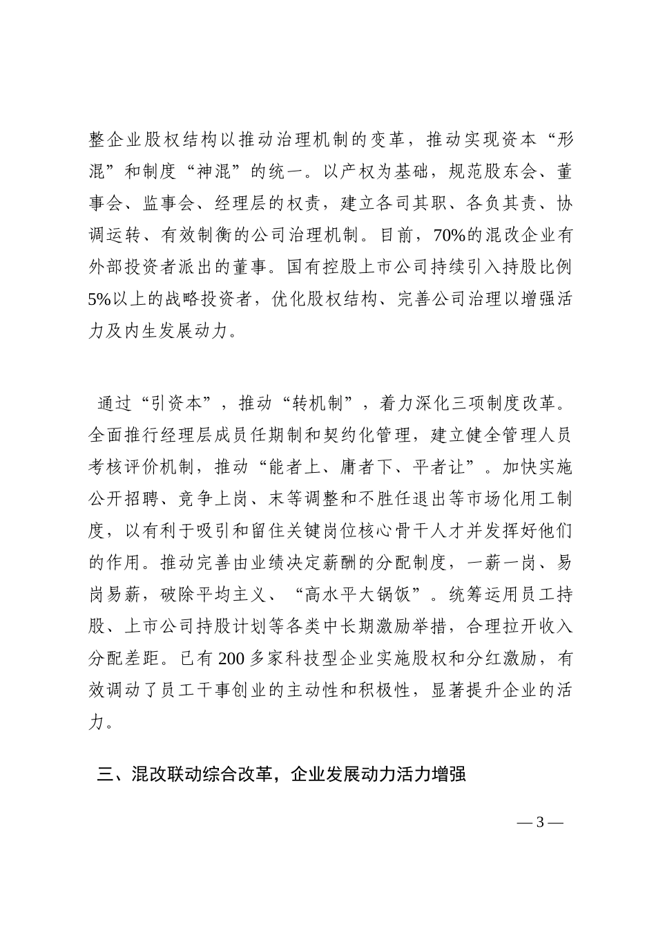 国企改革座谈会讲话稿202210_第3页