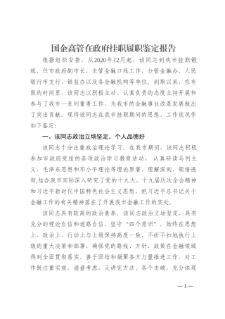 国企高管在政府挂职履职鉴定报告(1)202210