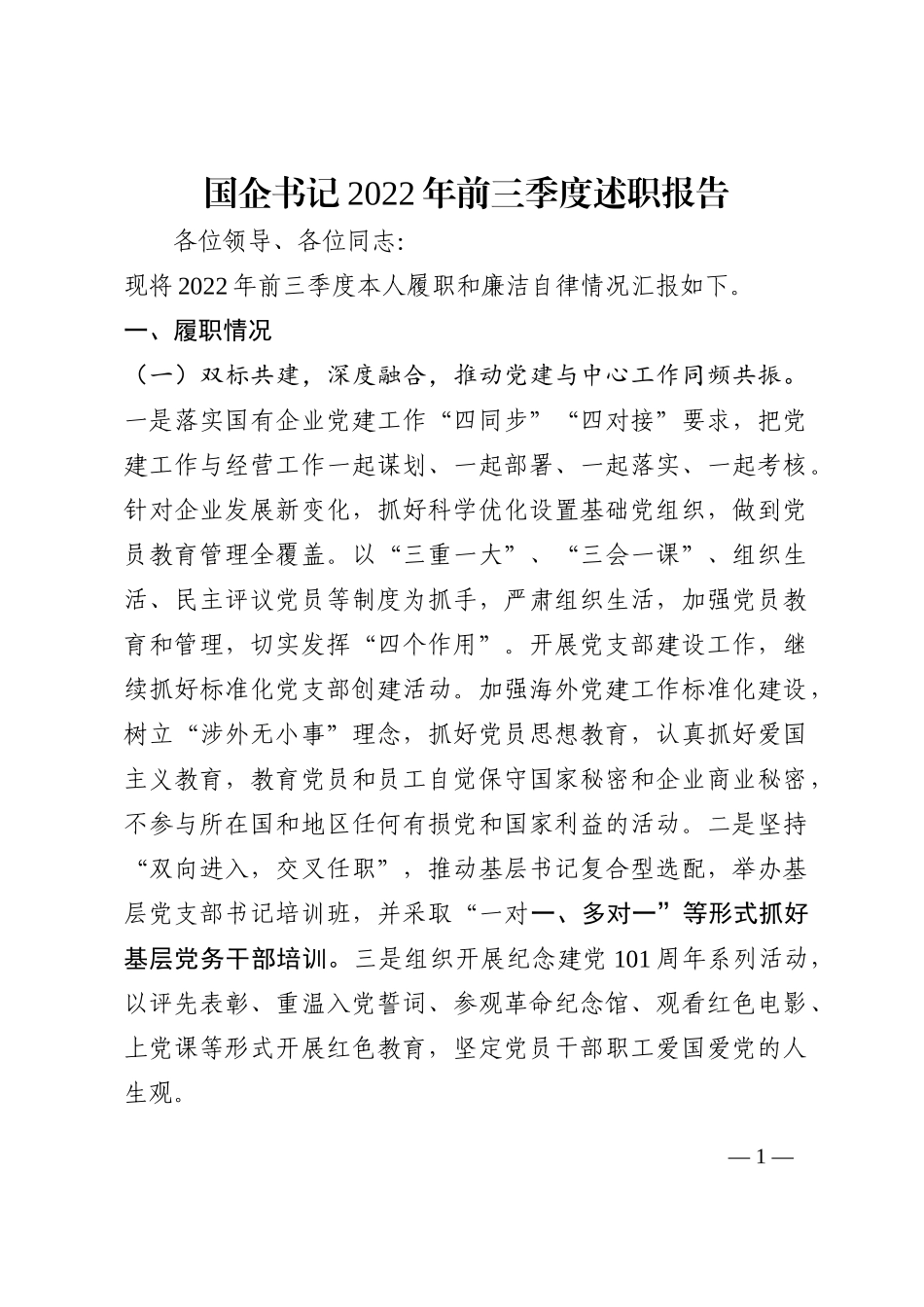 国企书记2022年前三季度述职报告202210_第1页