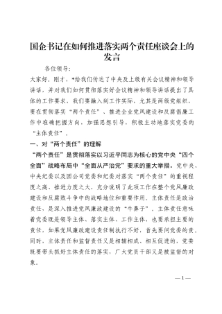 国企书记在如何推进落实两个责任座谈会上的发言202210
