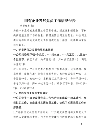 国有企业发展党员工作情况报告202210